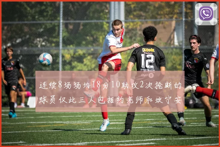 连续8场场均18分10助攻2次抢断的球员仅此三人包括约老师和坎宁安