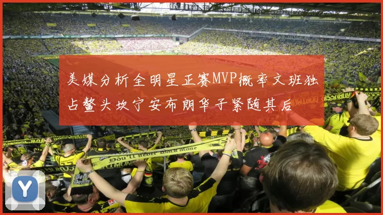 美媒分析全明星正赛MVP概率文班独占鳌头坎宁安布朗华子紧随其后
