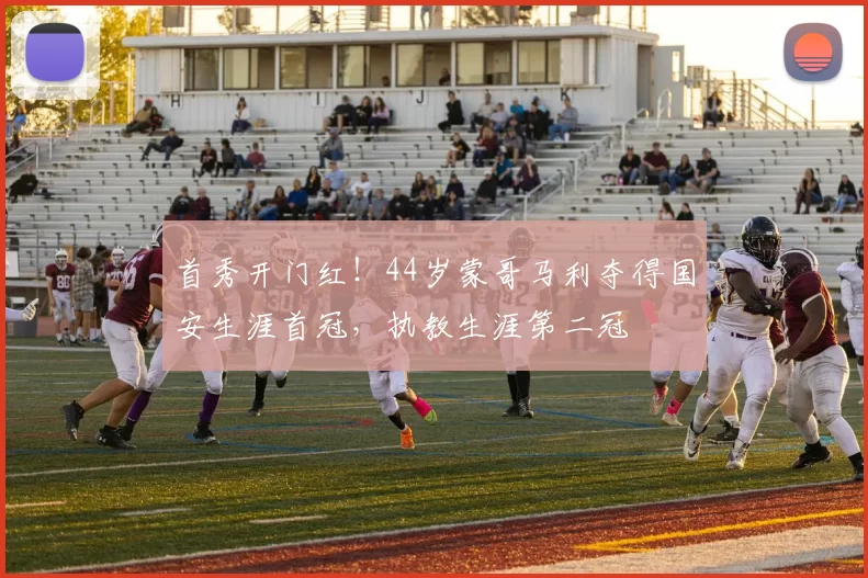 首秀开门红！44岁蒙哥马利夺得国安生涯首冠，执教生涯第二冠
