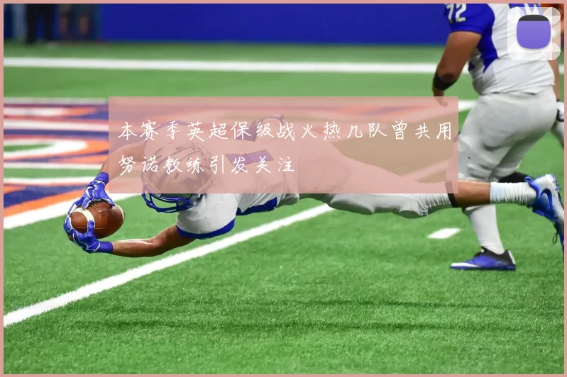 本赛季英超保级战火热几队曾共用努诺教练引发关注