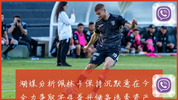 湖媒分析佩林卡保持沉默意在今夏全力争取字母哥并储备选秀资产