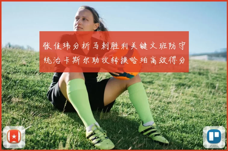 张佳玮分析马刺胜利关键文班防守统治卡斯尔助攻转换哈珀高效得分