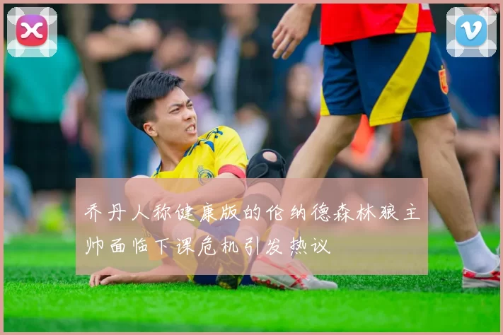 乔丹人称健康版的伦纳德森林狼主帅面临下课危机引发热议