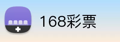 168彩票 Logo